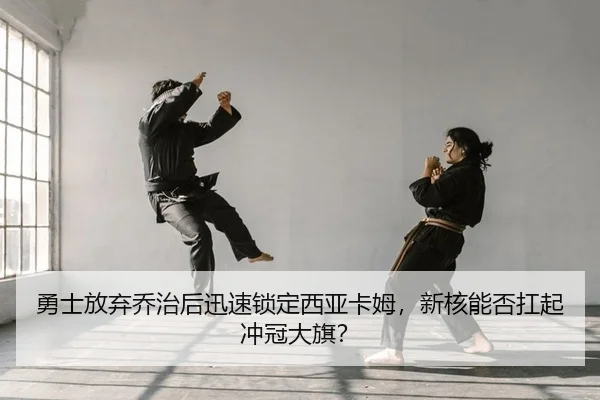 yong-shi-fang-qi-qiao-zhi-hou-xun-su-suo-ding-xi-ya-ka-mu-xin-he-neng-fou-kang-qi-chong-guan-da-qi-2-684.jpg