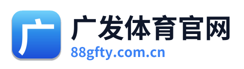 广发体育官网